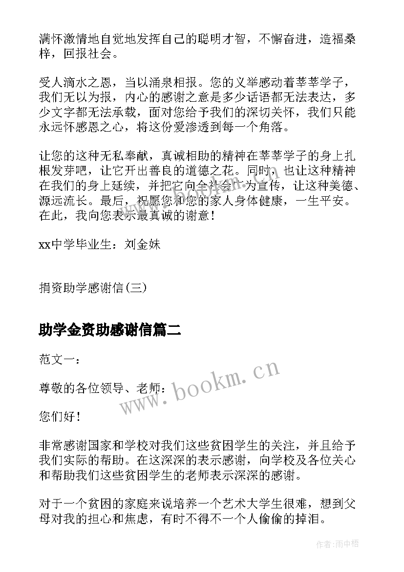 最新助学金资助感谢信 捐资助学感谢信贫困生助学金感谢信(通用5篇)