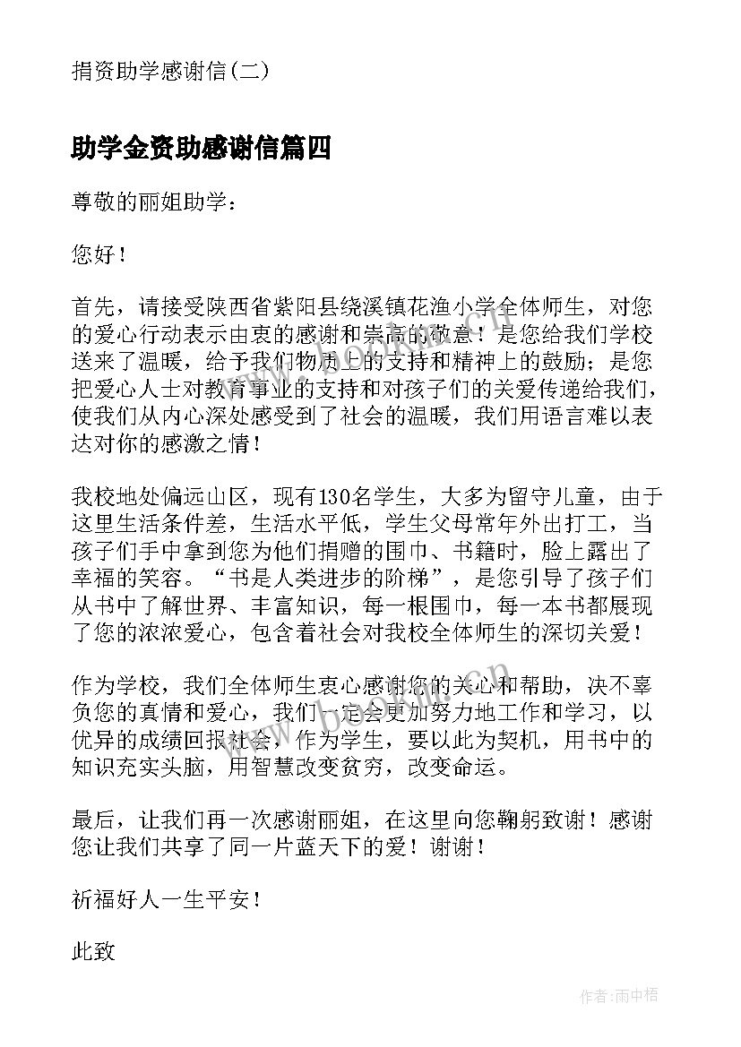 最新助学金资助感谢信 捐资助学感谢信贫困生助学金感谢信(通用5篇)