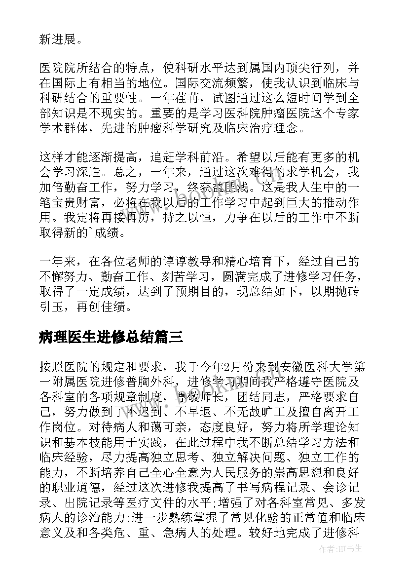 病理医生进修总结 医生进修的个人工作总结(精选6篇)