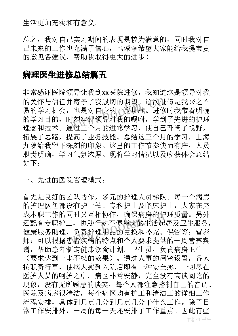 病理医生进修总结 医生进修的个人工作总结(精选6篇)