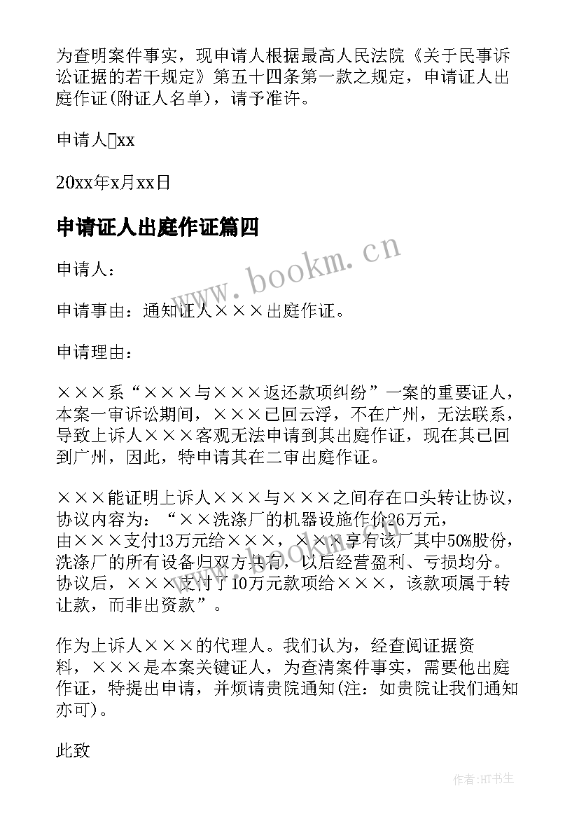 2023年申请证人出庭作证 通知证人出庭作证申请书(优质8篇)