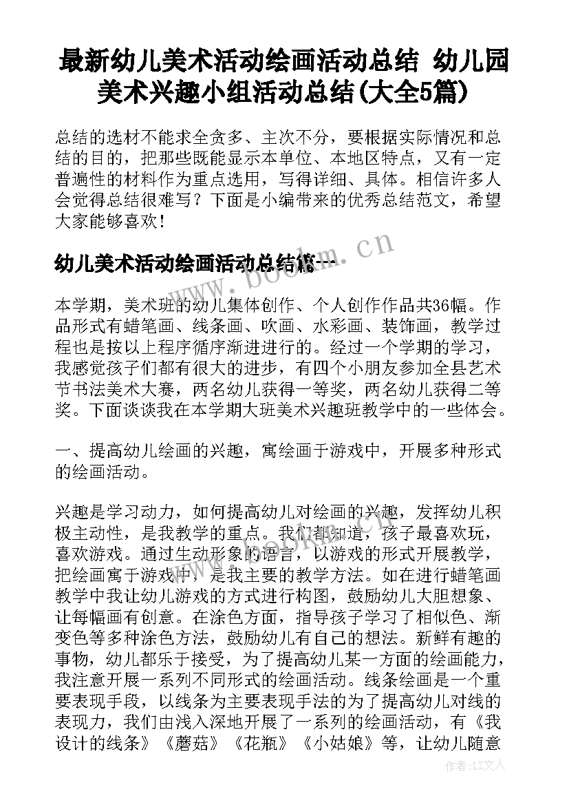 最新幼儿美术活动绘画活动总结 幼儿园美术兴趣小组活动总结(大全5篇)