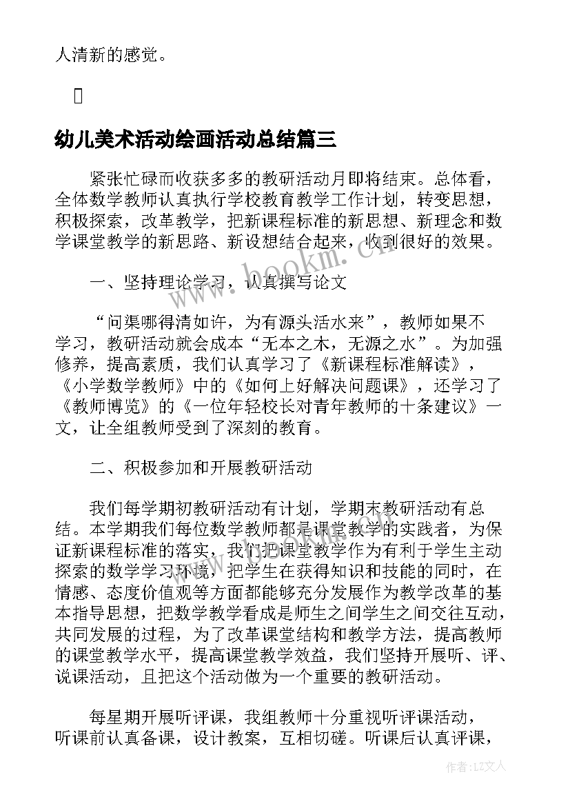 最新幼儿美术活动绘画活动总结 幼儿园美术兴趣小组活动总结(大全5篇)