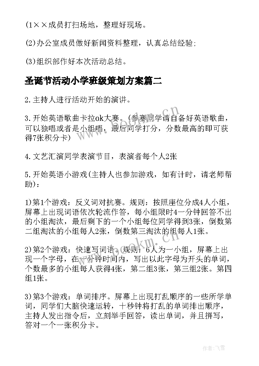 圣诞节活动小学班级策划方案(模板8篇)