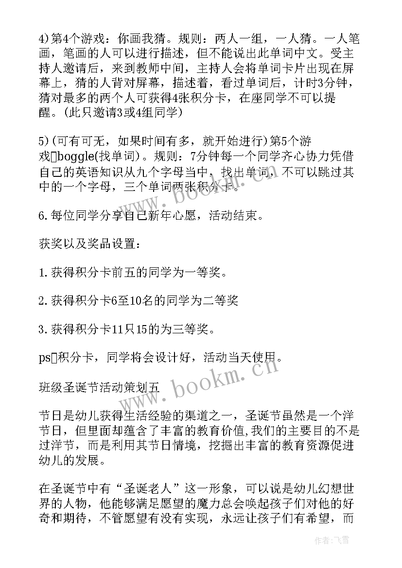 圣诞节活动小学班级策划方案(模板8篇)