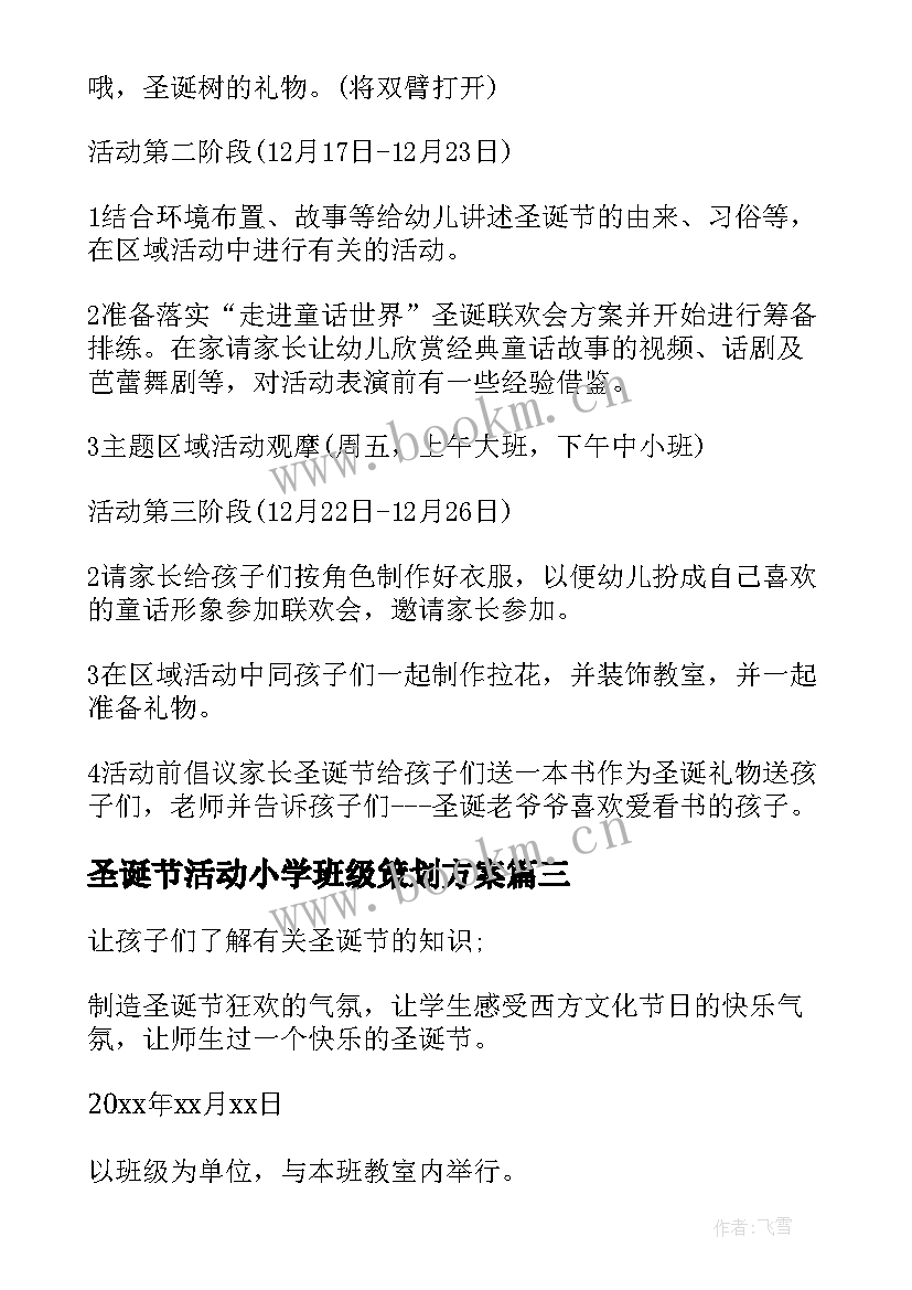 圣诞节活动小学班级策划方案(模板8篇)