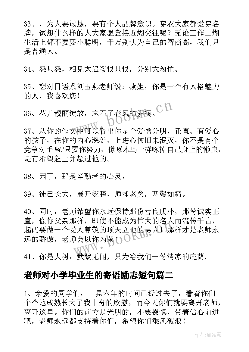 最新老师对小学毕业生的寄语励志短句(优质5篇)