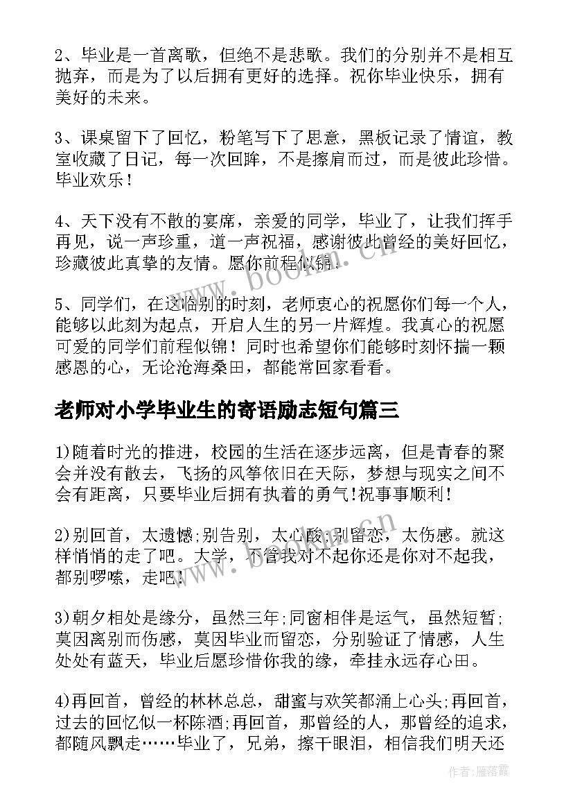 最新老师对小学毕业生的寄语励志短句(优质5篇)