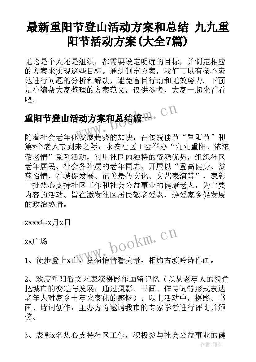 最新重阳节登山活动方案和总结 九九重阳节活动方案(大全7篇)