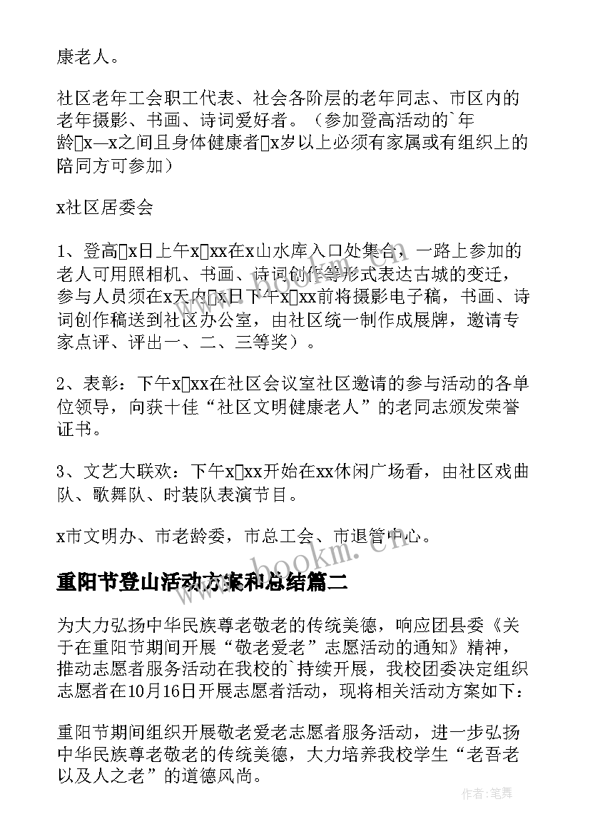 最新重阳节登山活动方案和总结 九九重阳节活动方案(大全7篇)