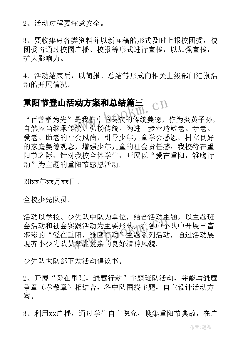 最新重阳节登山活动方案和总结 九九重阳节活动方案(大全7篇)