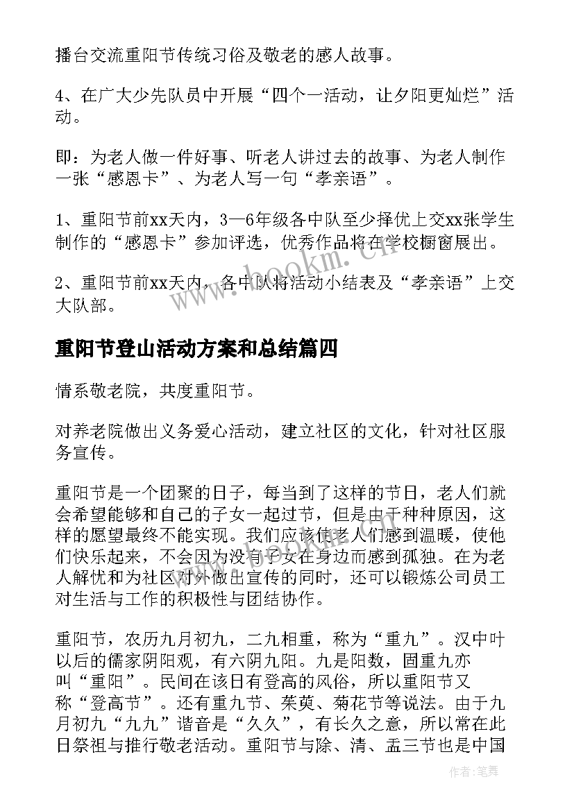 最新重阳节登山活动方案和总结 九九重阳节活动方案(大全7篇)