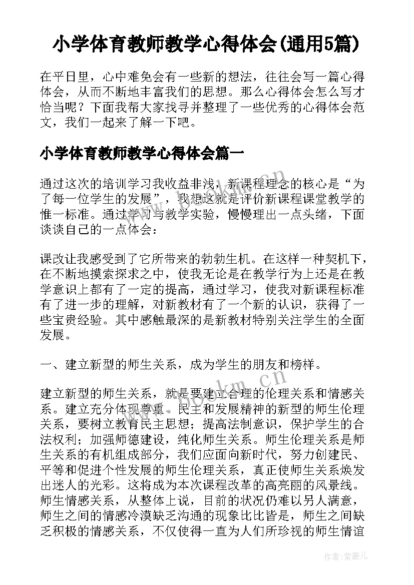 小学体育教师教学心得体会(通用5篇)