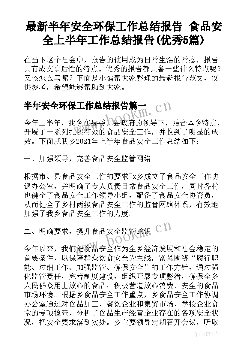 最新半年安全环保工作总结报告 食品安全上半年工作总结报告(优秀5篇)