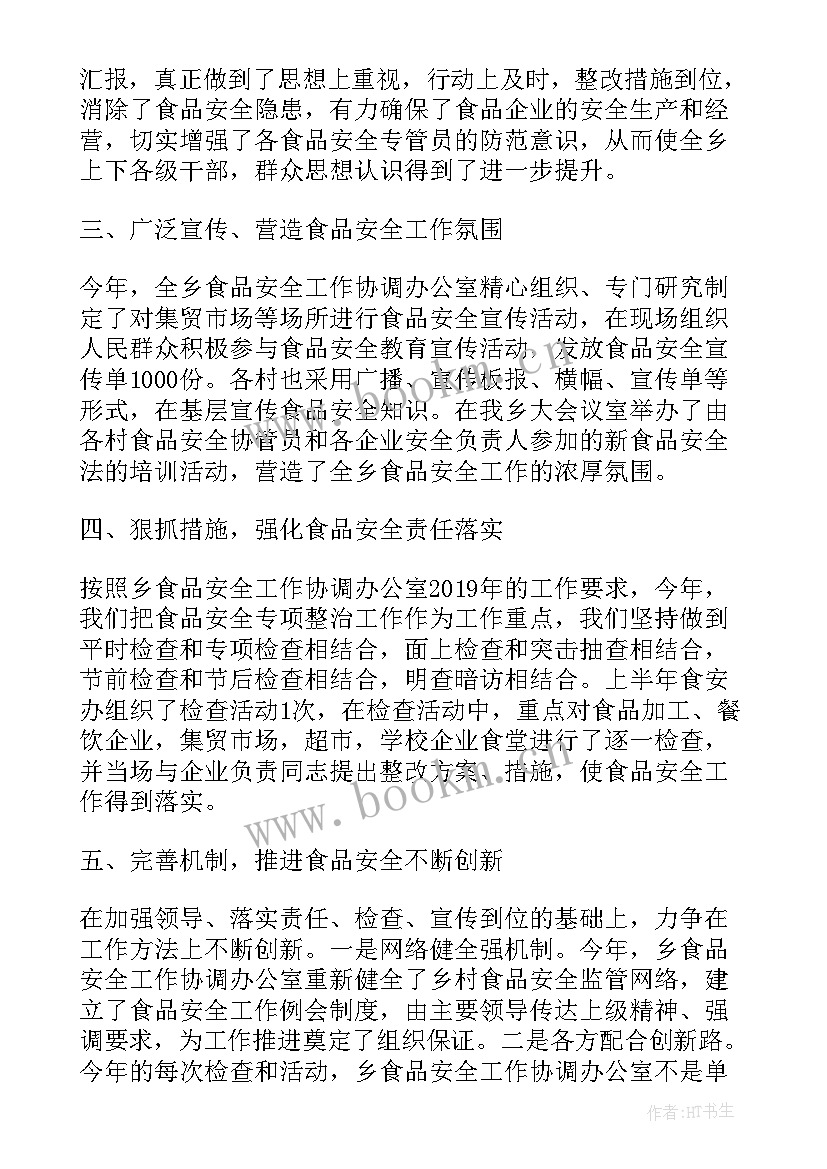 最新半年安全环保工作总结报告 食品安全上半年工作总结报告(优秀5篇)