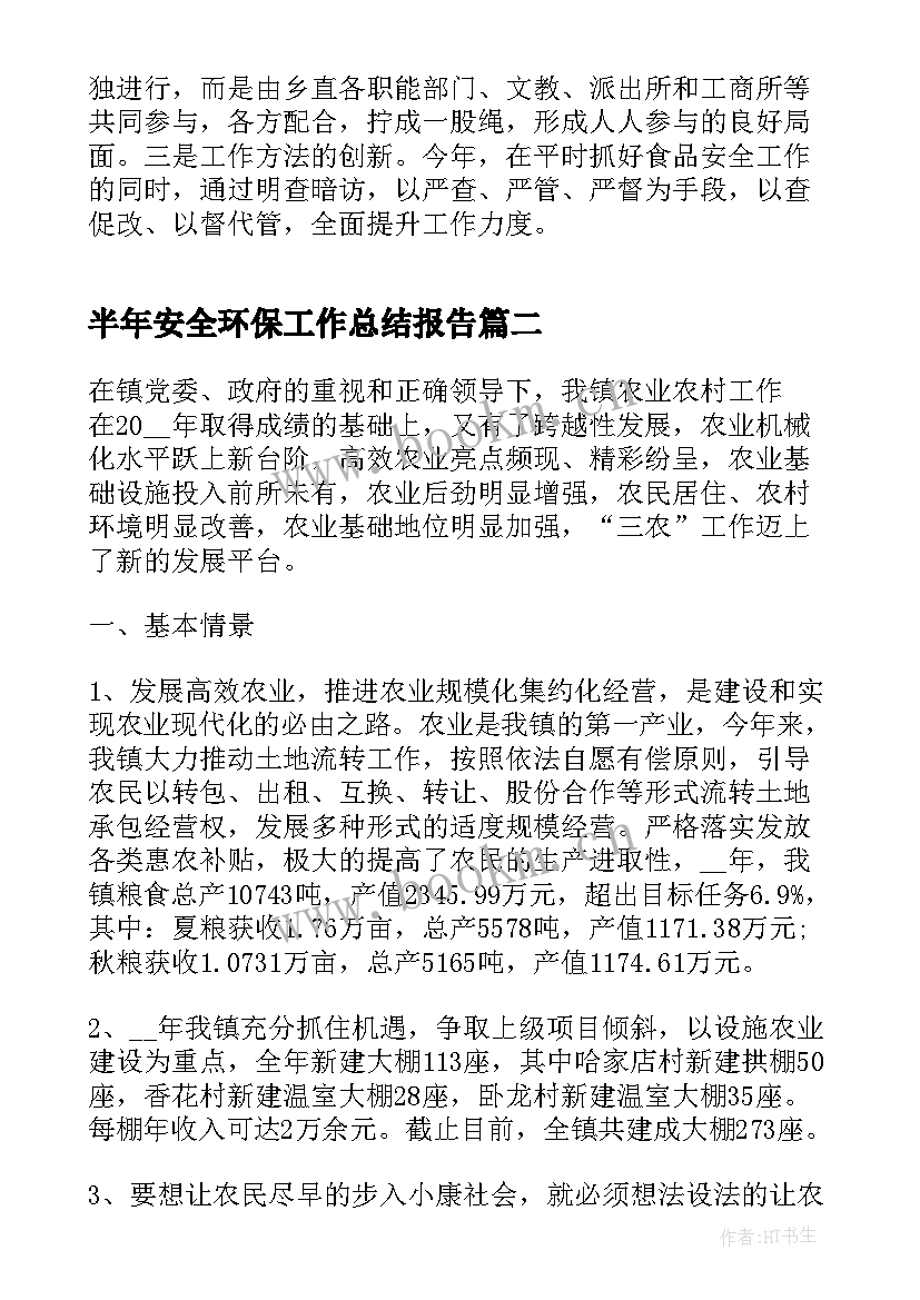 最新半年安全环保工作总结报告 食品安全上半年工作总结报告(优秀5篇)