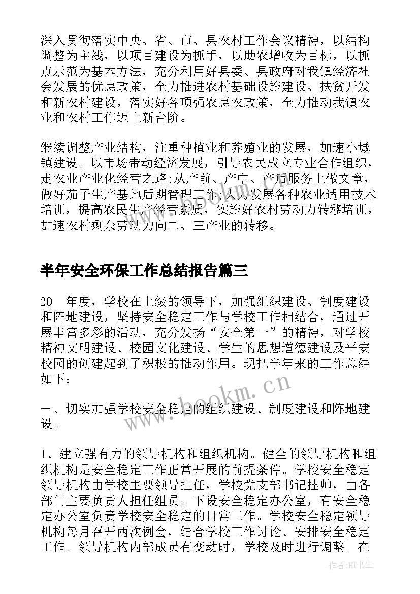 最新半年安全环保工作总结报告 食品安全上半年工作总结报告(优秀5篇)