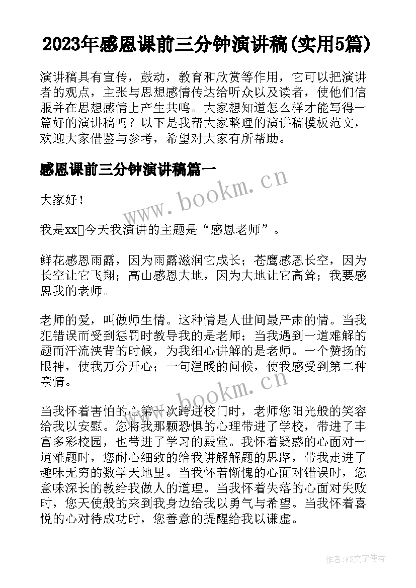 2023年感恩课前三分钟演讲稿(实用5篇)