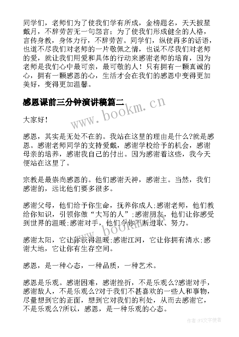 2023年感恩课前三分钟演讲稿(实用5篇)