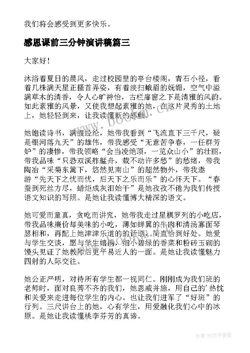 2023年感恩课前三分钟演讲稿(实用5篇)