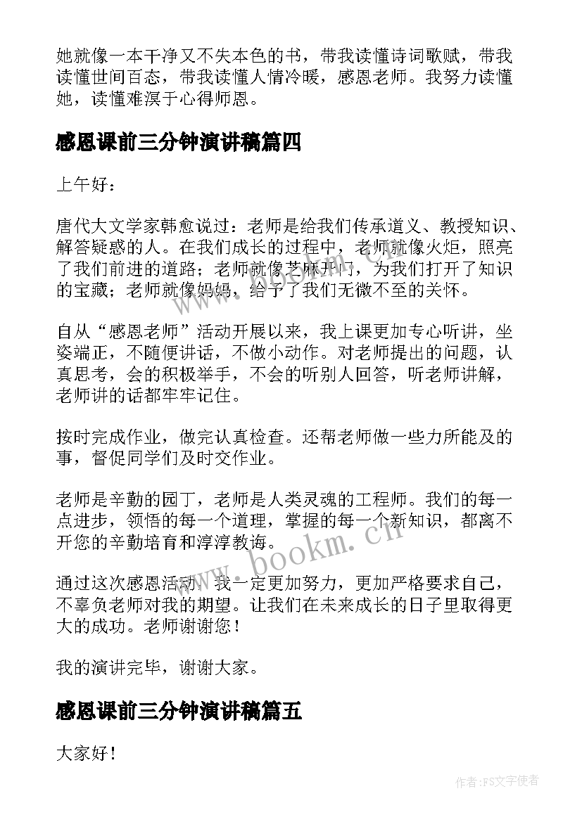 2023年感恩课前三分钟演讲稿(实用5篇)