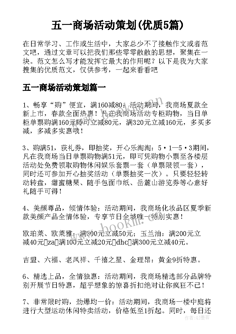 五一商场活动策划(优质5篇)