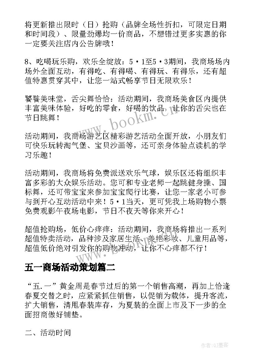 五一商场活动策划(优质5篇)