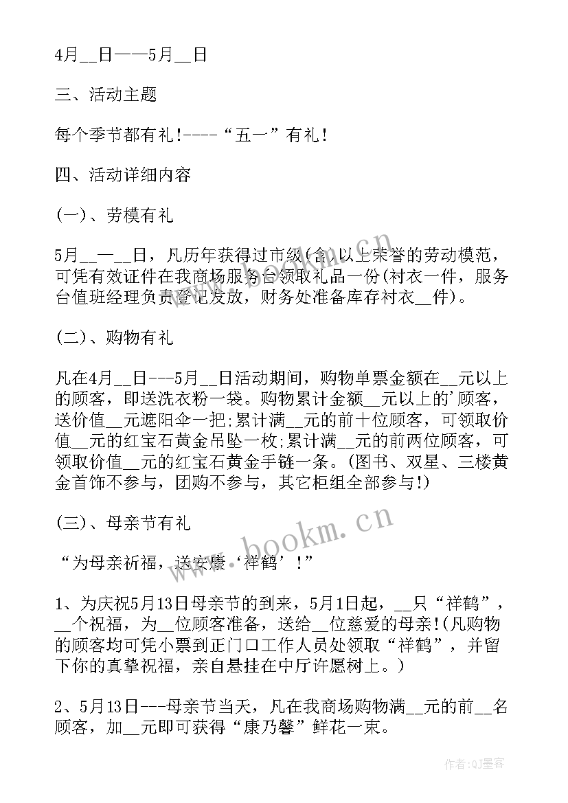 五一商场活动策划(优质5篇)