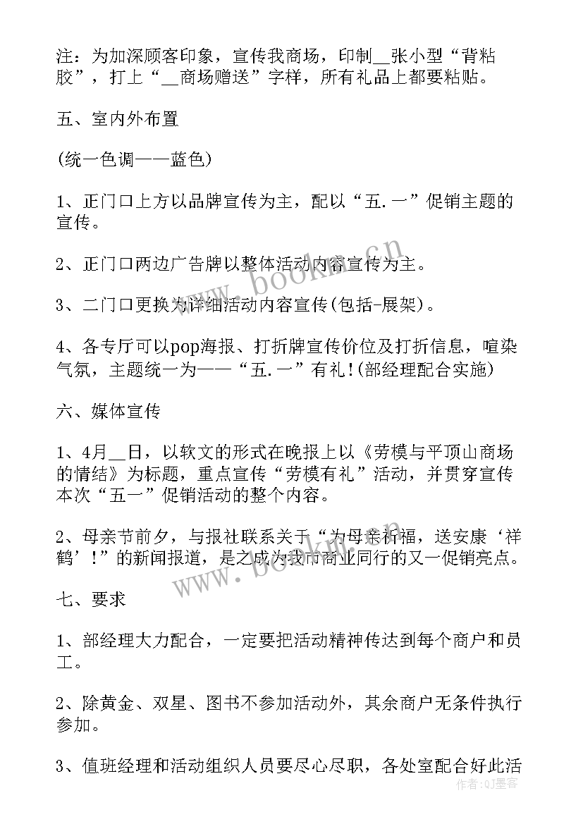 五一商场活动策划(优质5篇)