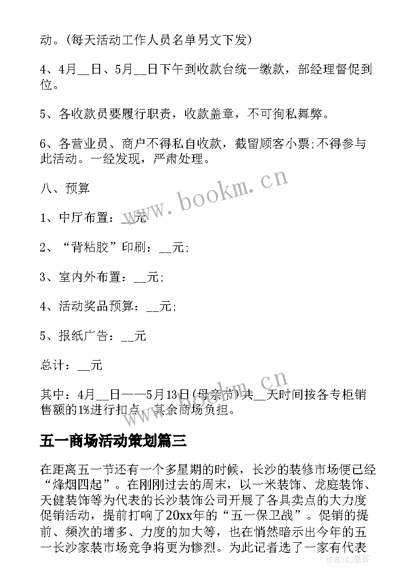 五一商场活动策划(优质5篇)