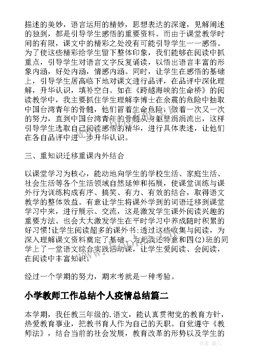 小学教师工作总结个人疫情总结(优质8篇)