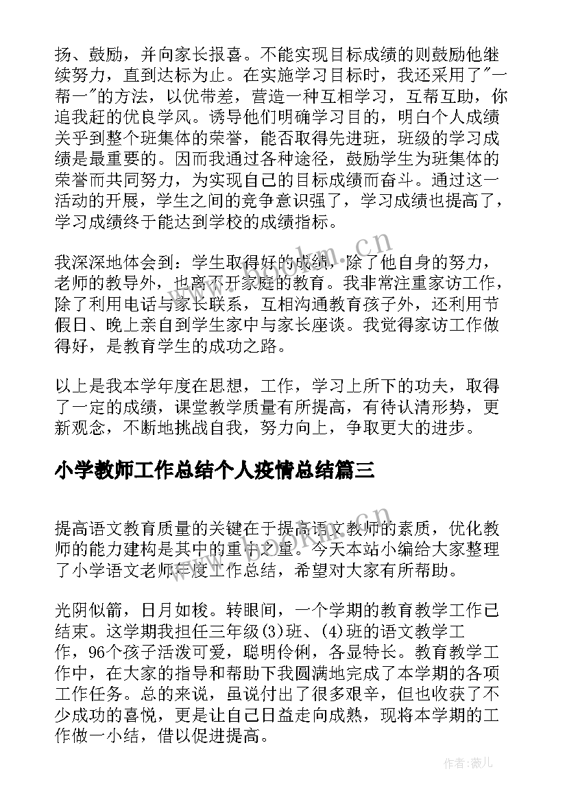 小学教师工作总结个人疫情总结(优质8篇)