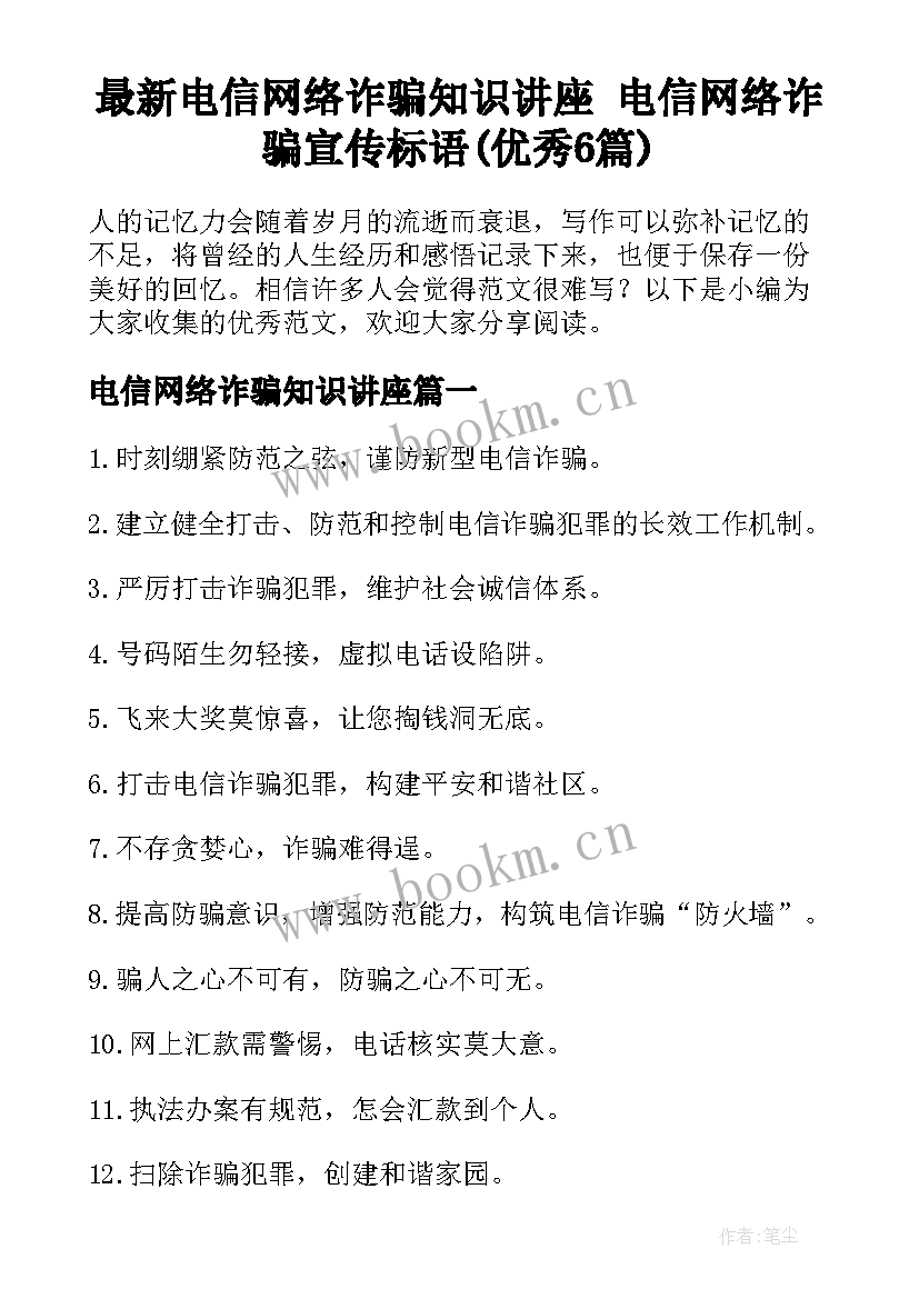 最新电信网络诈骗知识讲座 电信网络诈骗宣传标语(优秀6篇)