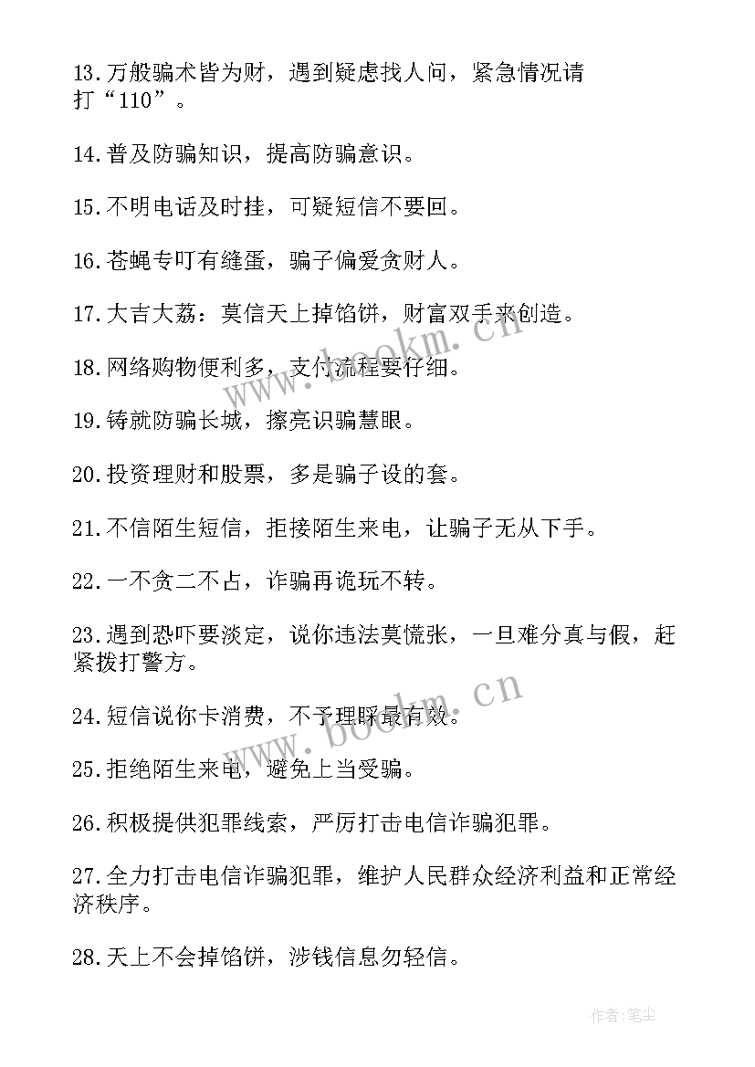 最新电信网络诈骗知识讲座 电信网络诈骗宣传标语(优秀6篇)