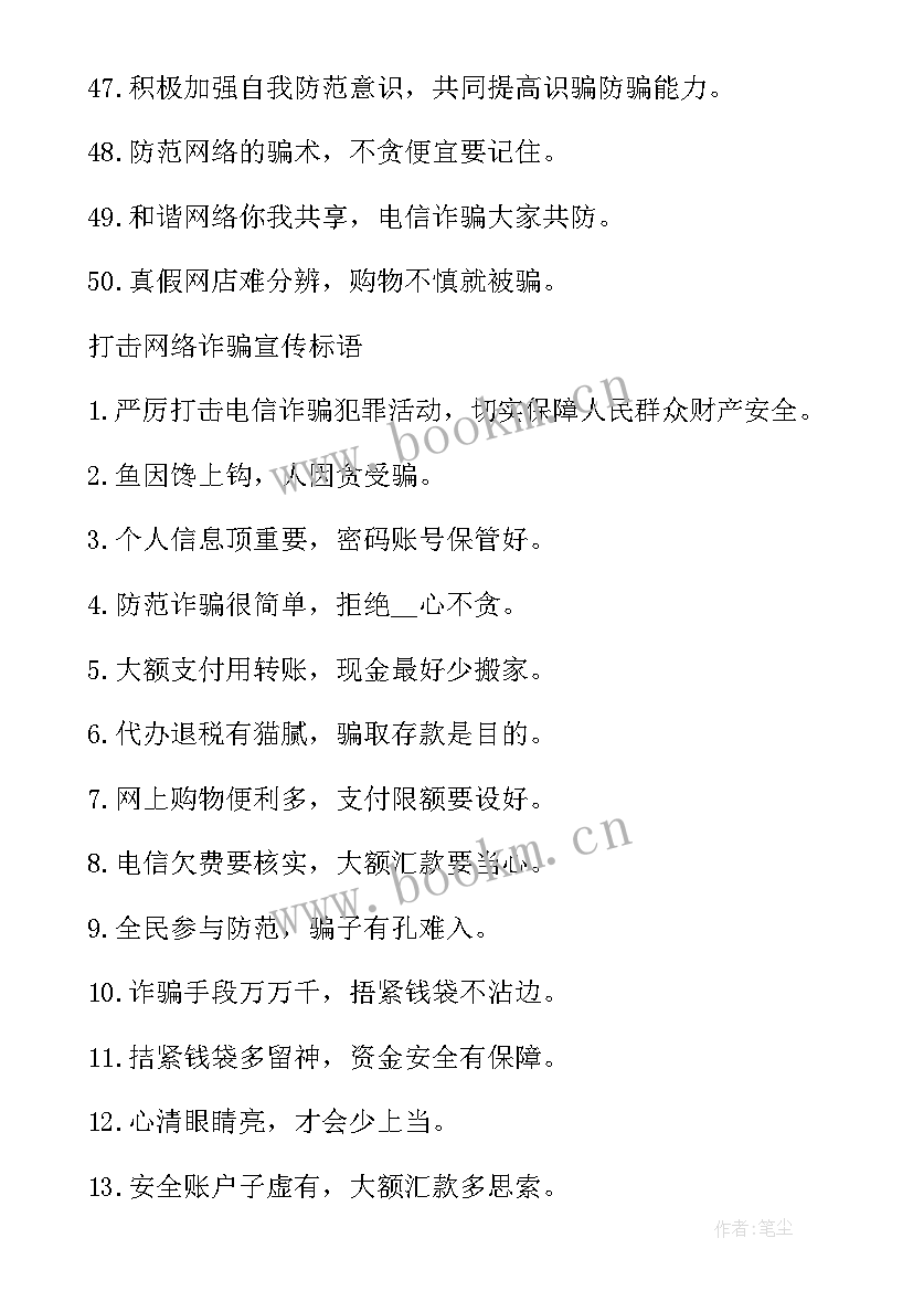 最新电信网络诈骗知识讲座 电信网络诈骗宣传标语(优秀6篇)