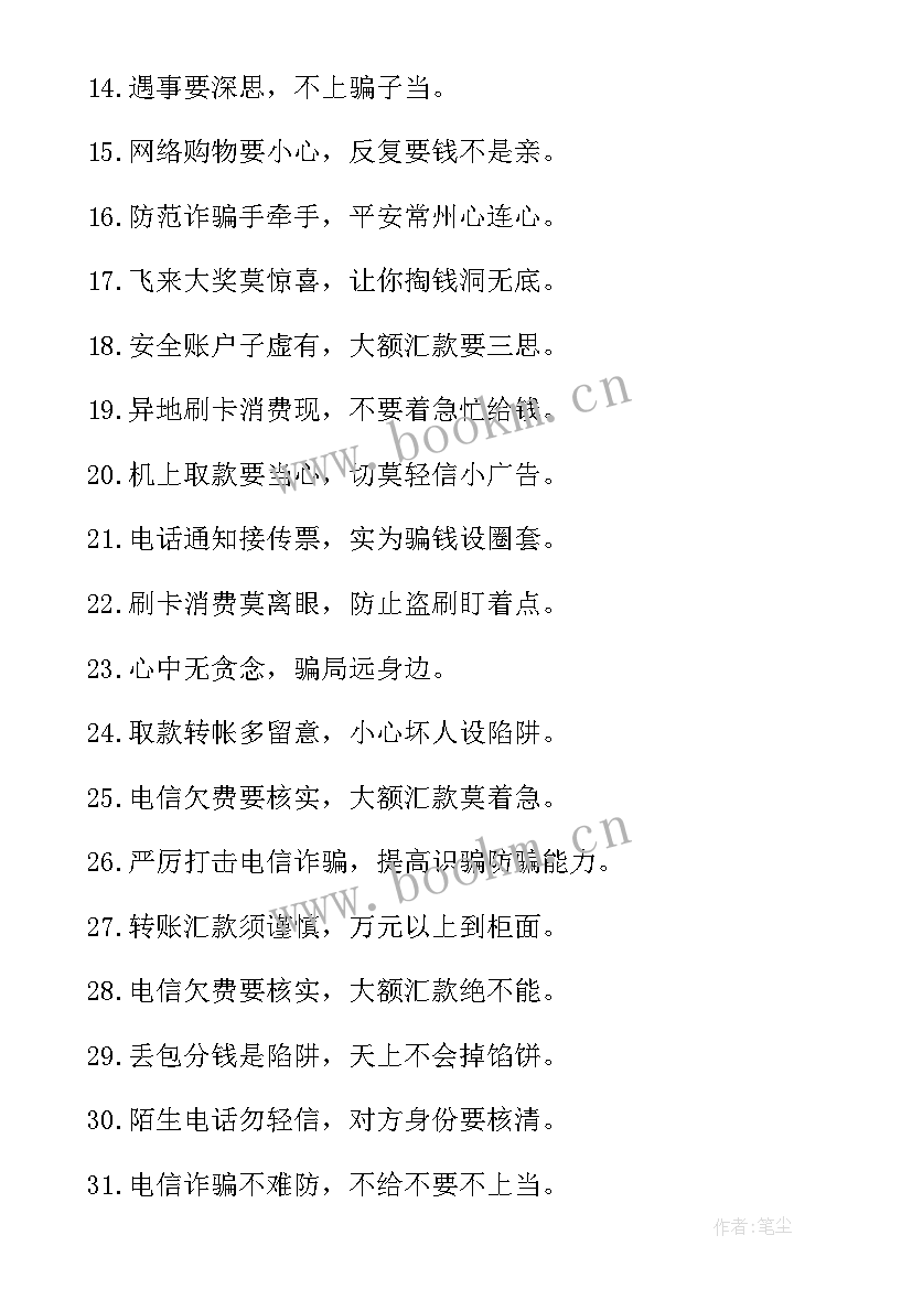 最新电信网络诈骗知识讲座 电信网络诈骗宣传标语(优秀6篇)