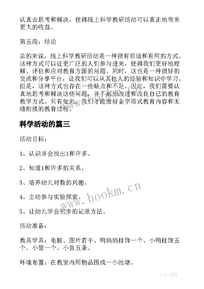 科学活动的 科学活动教案(模板8篇)