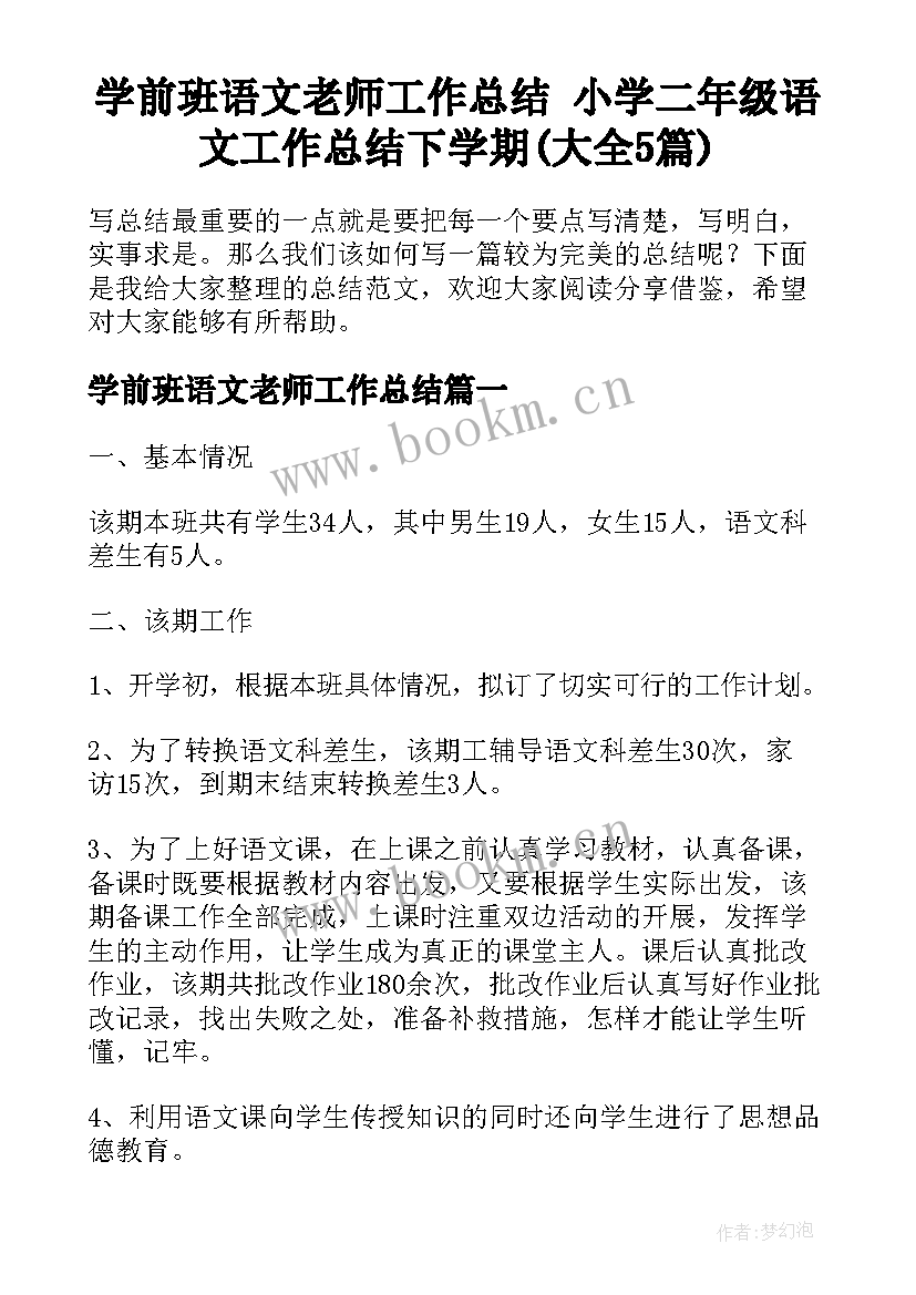 学前班语文老师工作总结 小学二年级语文工作总结下学期(大全5篇)