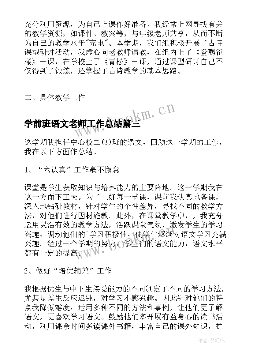 学前班语文老师工作总结 小学二年级语文工作总结下学期(大全5篇)