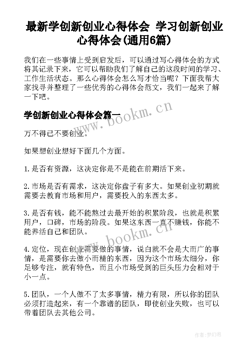 最新学创新创业心得体会 学习创新创业心得体会(通用6篇)