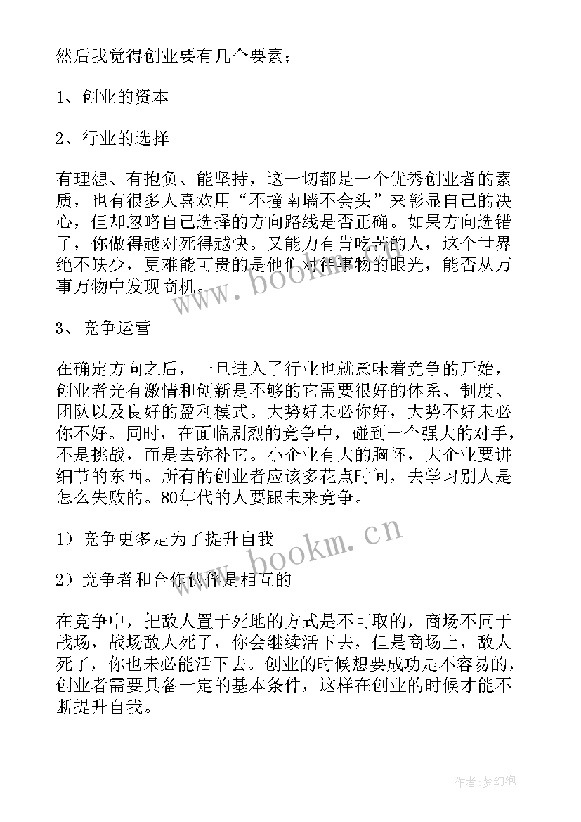 最新学创新创业心得体会 学习创新创业心得体会(通用6篇)