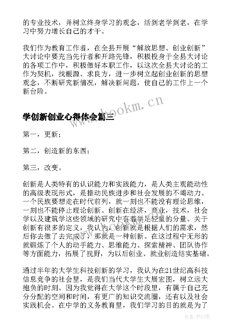 最新学创新创业心得体会 学习创新创业心得体会(通用6篇)