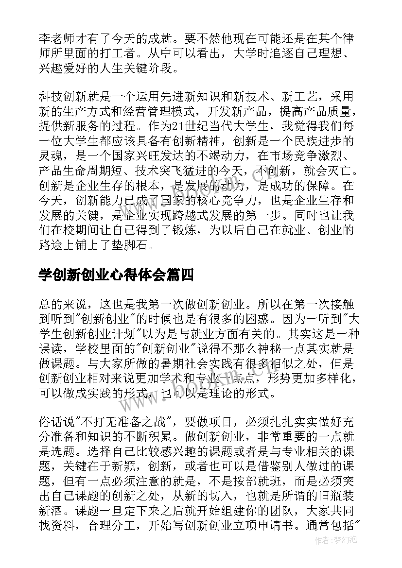 最新学创新创业心得体会 学习创新创业心得体会(通用6篇)