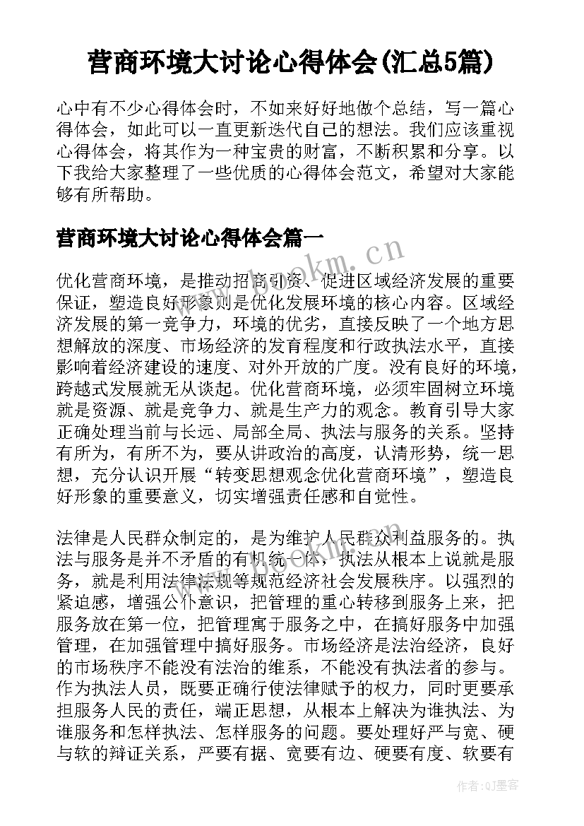 营商环境大讨论心得体会(汇总5篇)