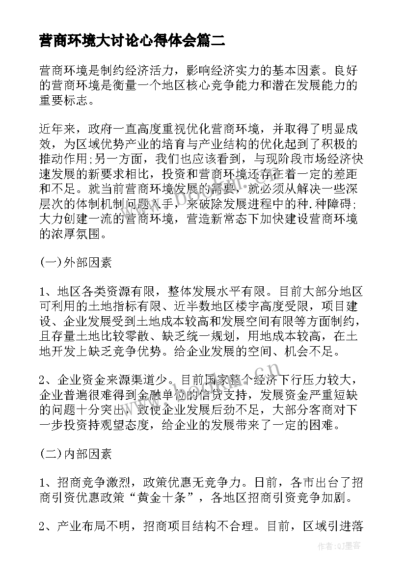 营商环境大讨论心得体会(汇总5篇)