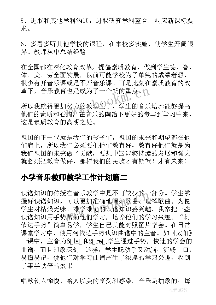 2023年小学音乐教师教学工作计划(通用10篇)