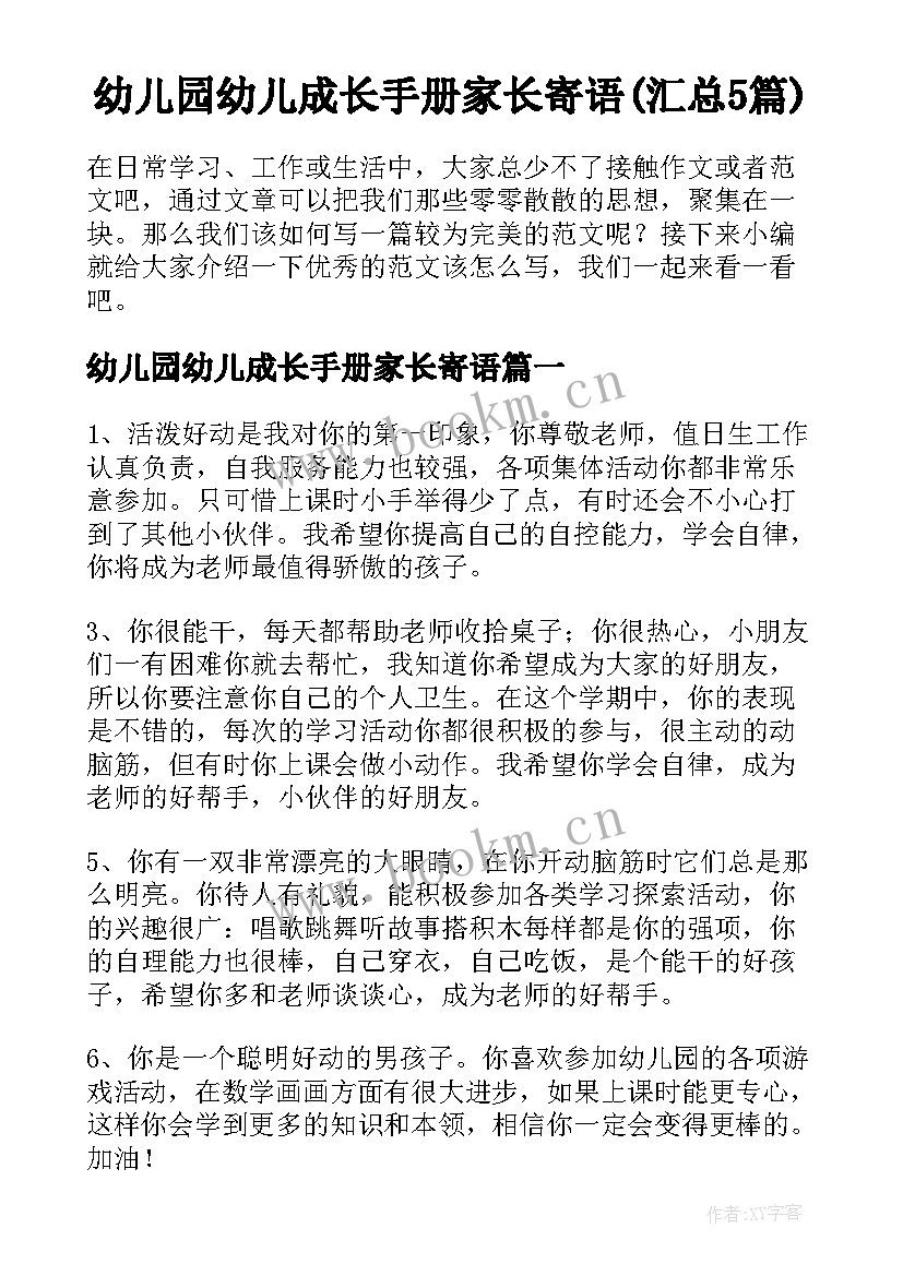 幼儿园幼儿成长手册家长寄语(汇总5篇)