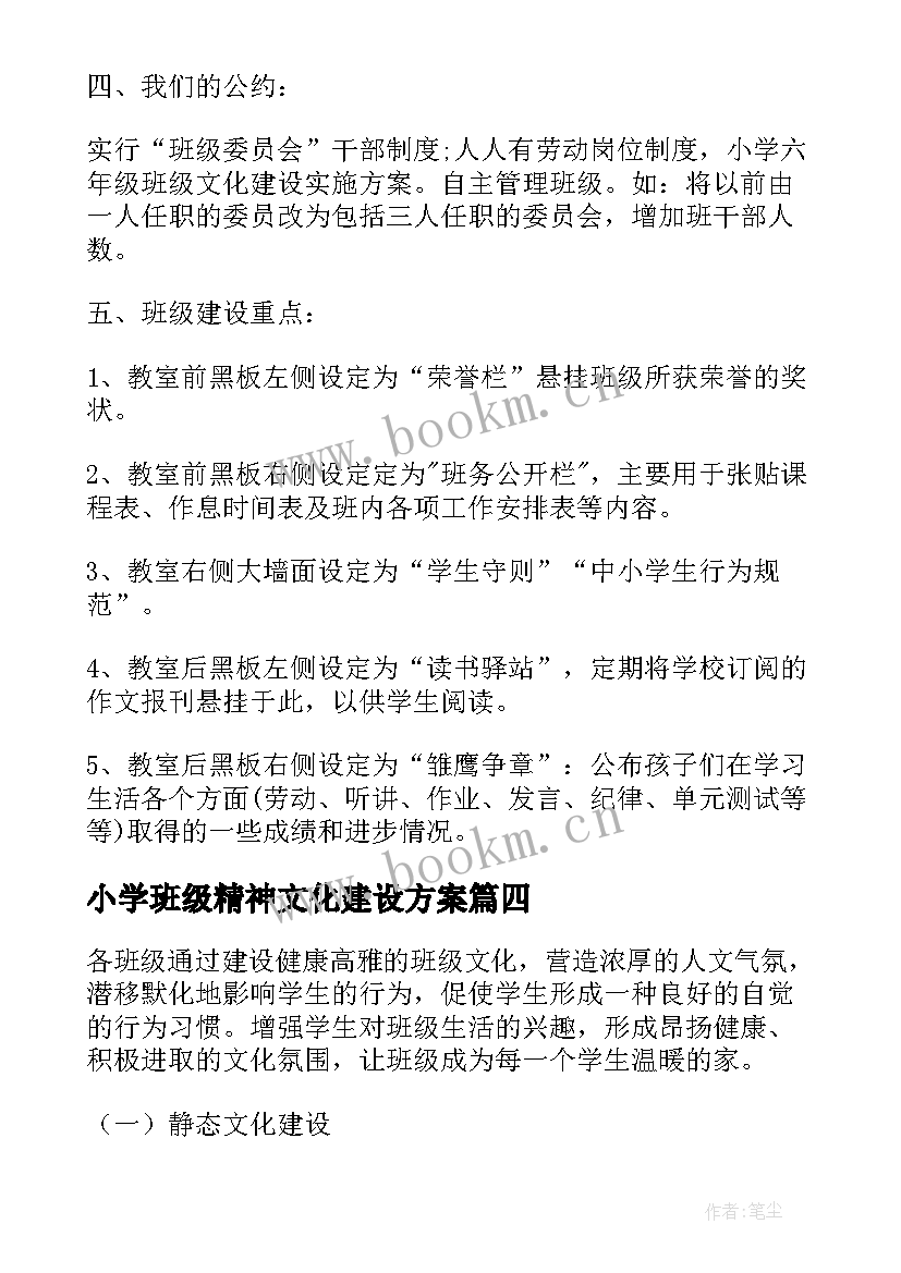 最新小学班级精神文化建设方案 小学班级文化建设方案(优质5篇)