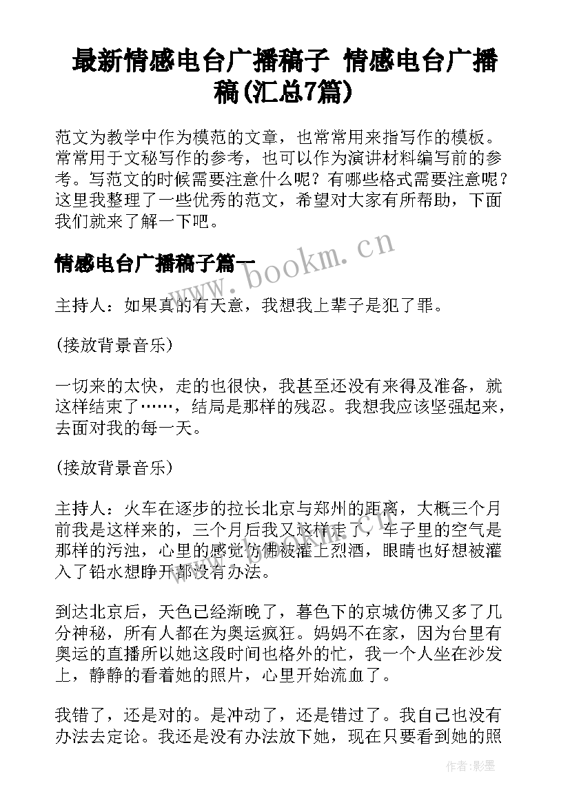 最新情感电台广播稿子 情感电台广播稿(汇总7篇)