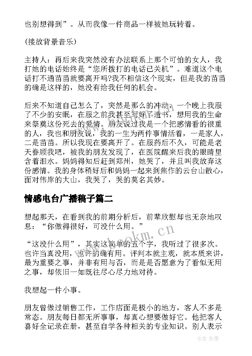 最新情感电台广播稿子 情感电台广播稿(汇总7篇)